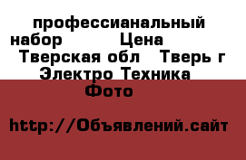 профессианальный набор Nikon › Цена ­ 75 000 - Тверская обл., Тверь г. Электро-Техника » Фото   